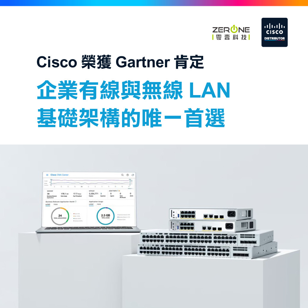 Cisco 榮獲 Gartner 肯定 企業有線與無線LAN 基礎架構的唯一首選