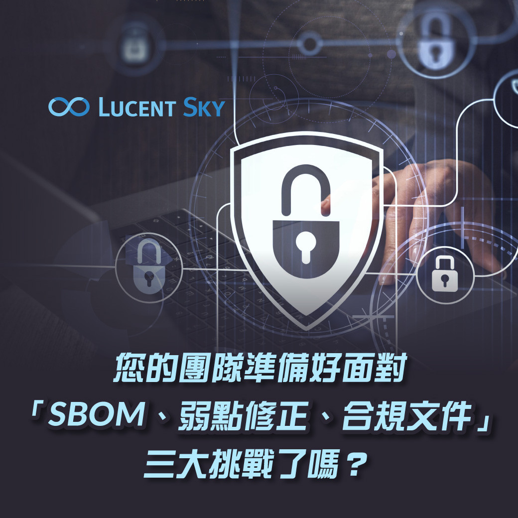 CRA倒數中！您的團隊準備好面對「SBOM、弱點修正、合規文件」三大挑戰了嗎？