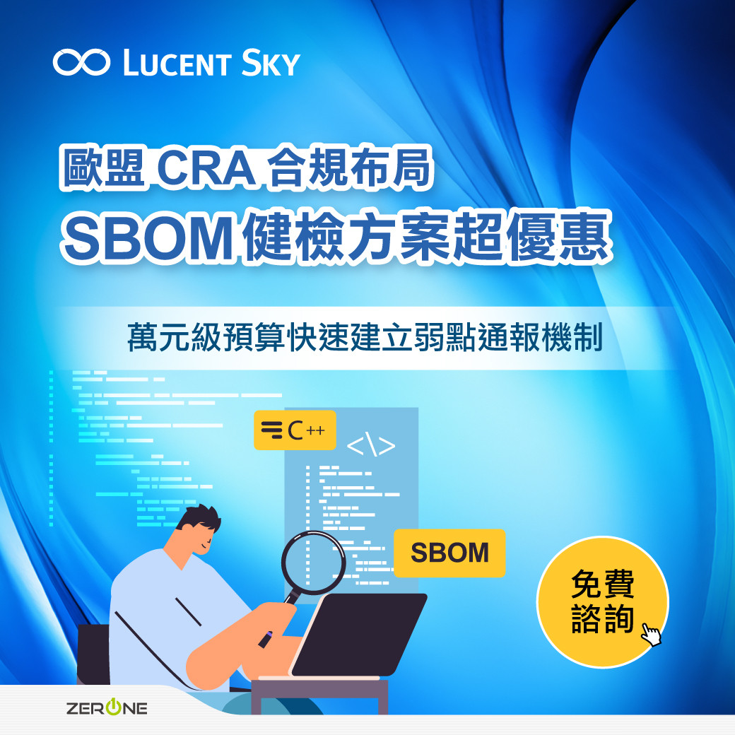 歐盟 CRA 合規布局！SBOM 健檢方案超優惠，萬元級預算快速建立弱點通報機制