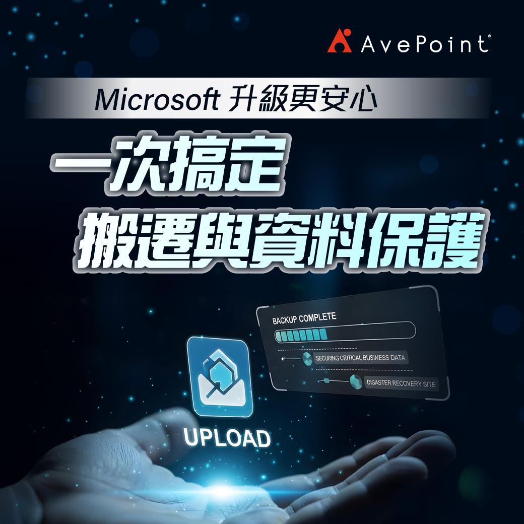 Microsoft 升級更安心，一次搞定搬遷與資料保護
