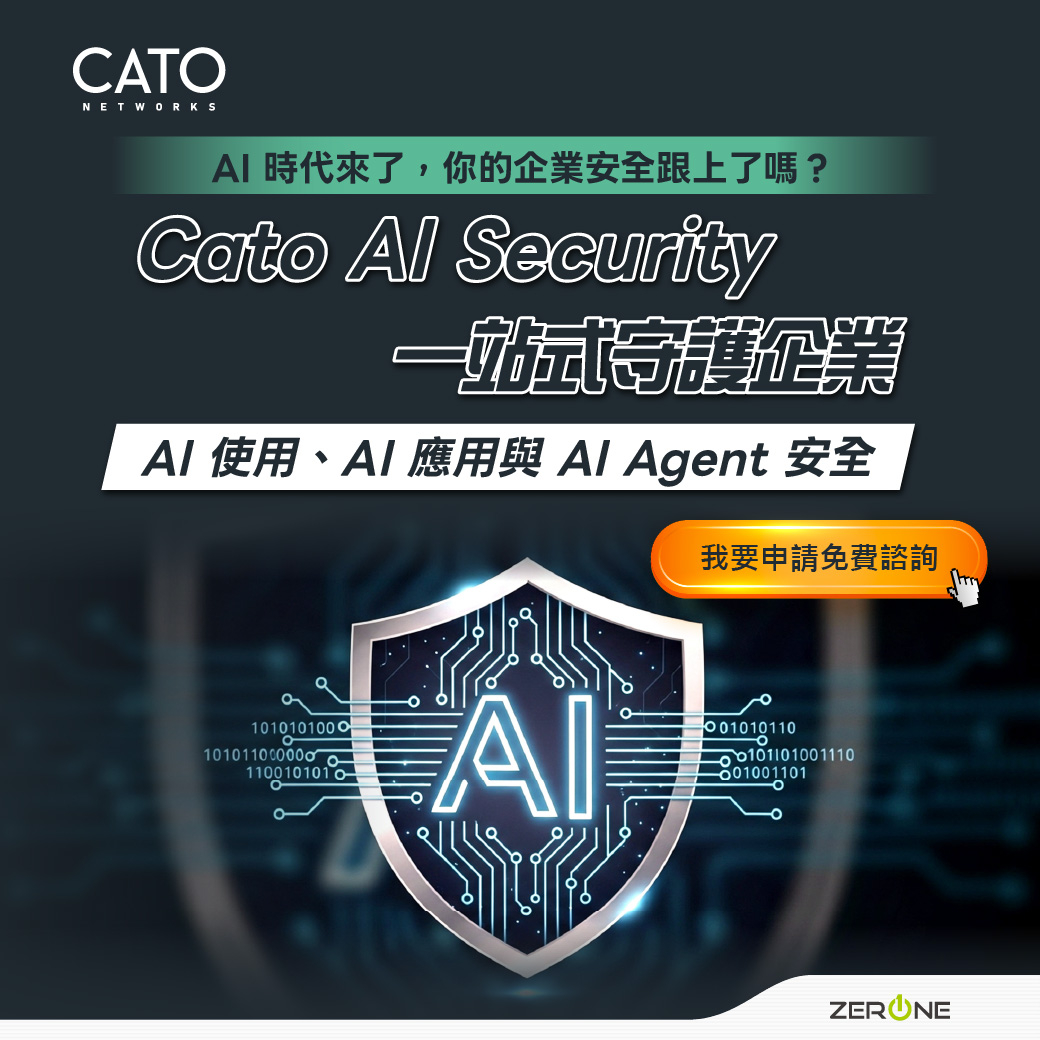 AI 時代來了，你的企業安全跟上了嗎？