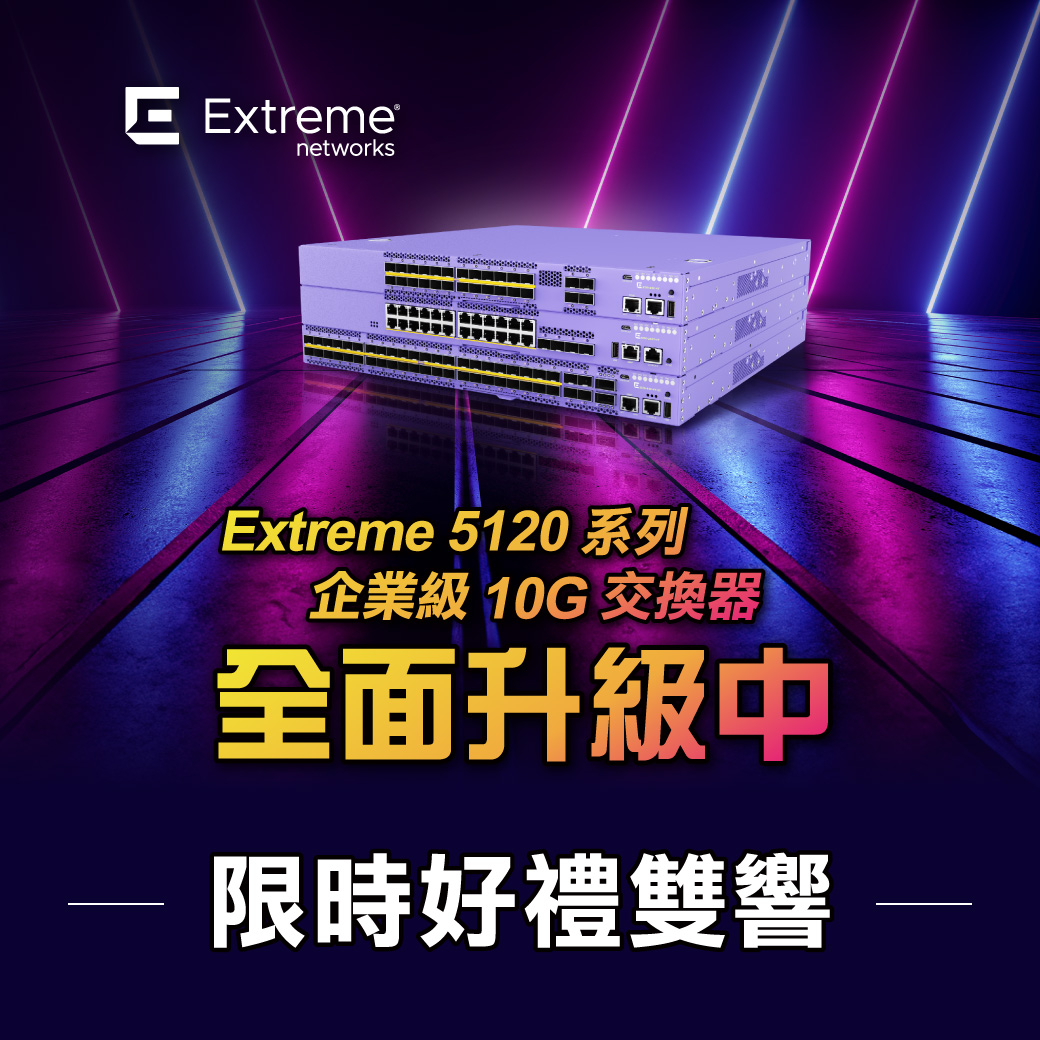 【限時好禮雙響】Extreme 5120 系列企業級 10G 交換器全面升級中