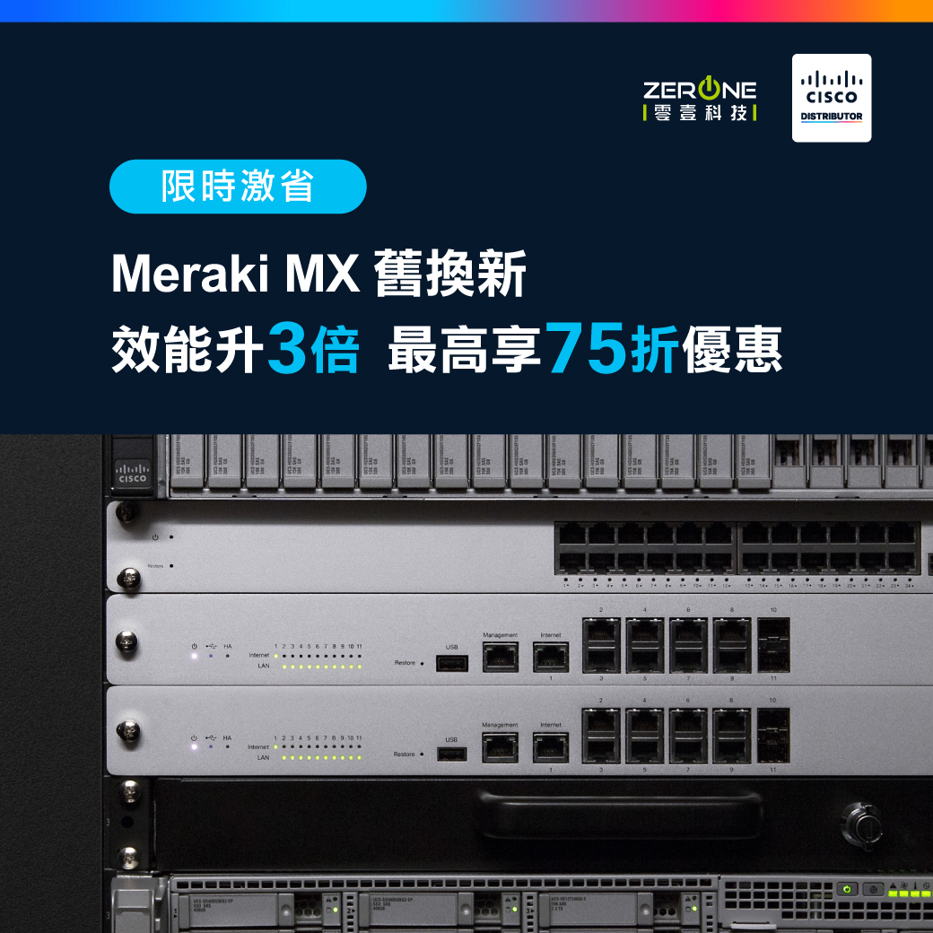 Meraki MX 舊換新 效能升3 倍 最高享75 折優惠