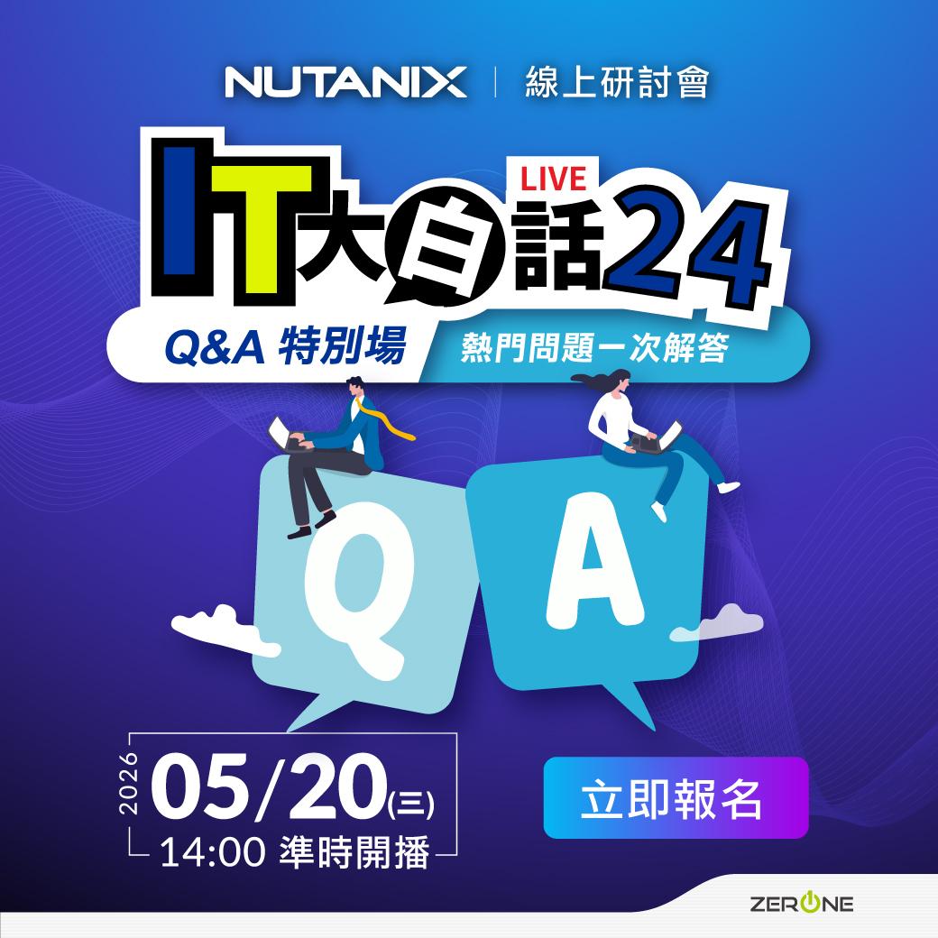 Nutanix IT 大白話 Part24｜Q&A 特別場 - 熱門問題一次解答