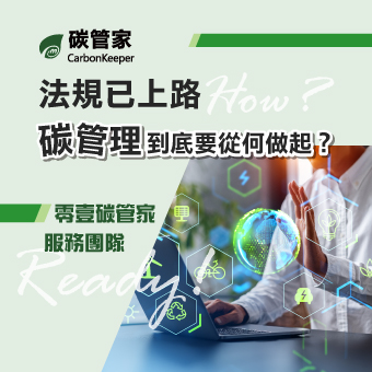【立即諮詢】ESG碳管家四大服務項目