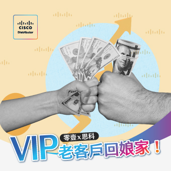 零壹x 思科 VIP老客戶回娘家！