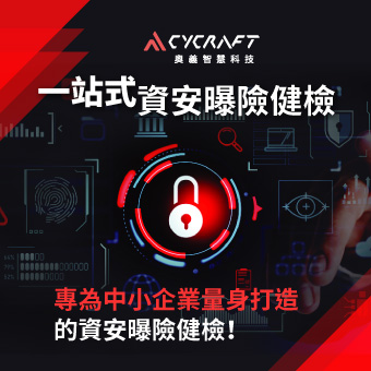 專為中小企業量身打造的資安曝險健檢－奧義智慧 ASM 360 資安健檢方案