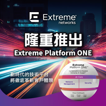 Extreme Platform ONE劃時代的技術平台徹底革新客戶體驗