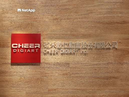 砌禾利用 NetApp FAS2720 大空間，揮灑動畫特效極致創作力