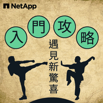 NetApp入門攻略，加入銷售遇見新驚喜，天下第一解決方案邀您共創高成長業績！
