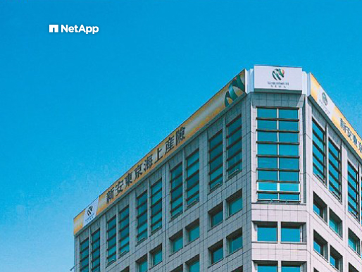 NetApp 全快閃 AFF A220 協助新安東京海上產險，於 SAN 架構下強化核心資料庫執行效能