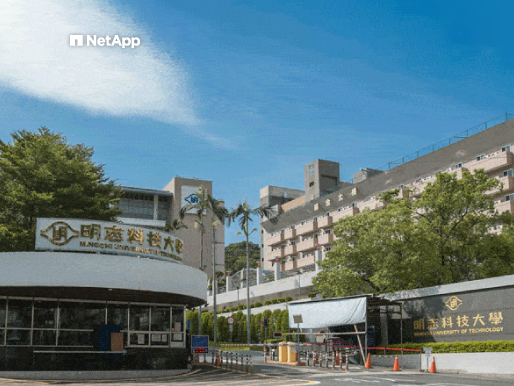 明志科技大學引進 NetApp 全快閃陣列，建立高效低風險的核心儲存平台