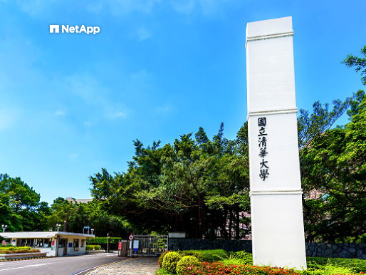 國立清華大學多工運用 NetApp AFF C190，輕鬆實踐跨地與雲災難備援機制